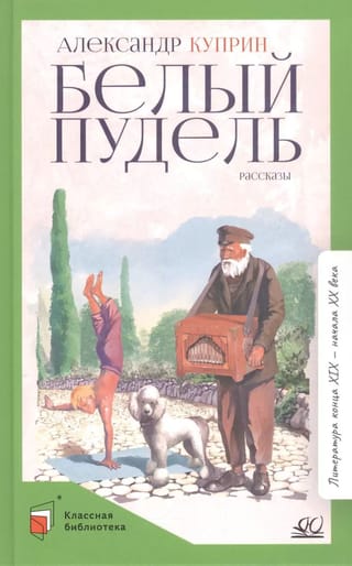 White Poodle. Stories