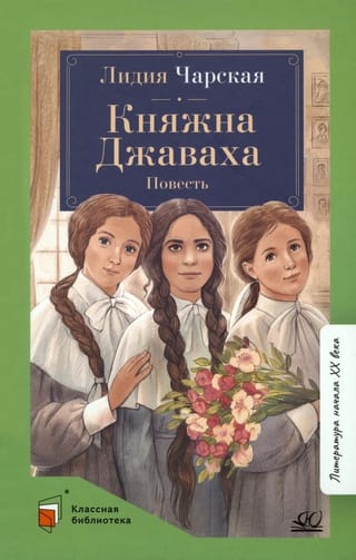 Princese Džavakha. Stāsts