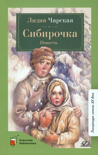 Sibiročka. Pasaka