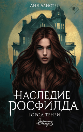 Rosfield's Legacy: City of Shadows