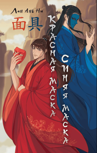 Красная маска, синяя маска