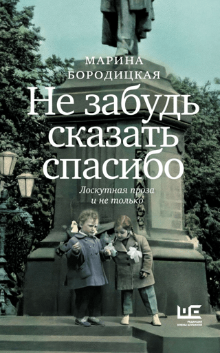 Не забудь сказать спасибо: Лоскутная проза и не только