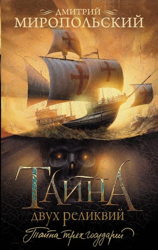 Тайна двух реликвий