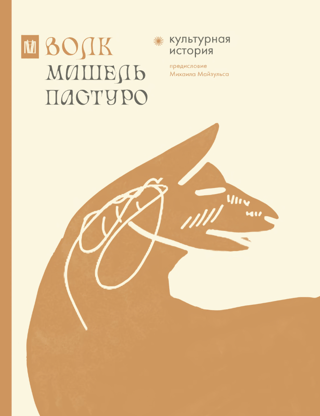 Vilks. Kultūras vēsture