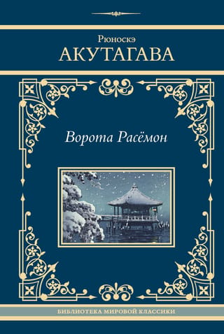 Rašomona vārti