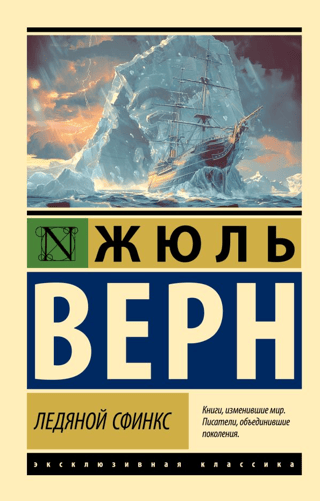 Ледяной сфинкс