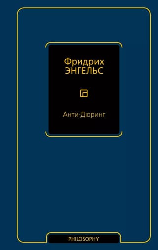 Анти-Дюринг