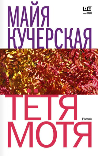 Тетя Мотя
