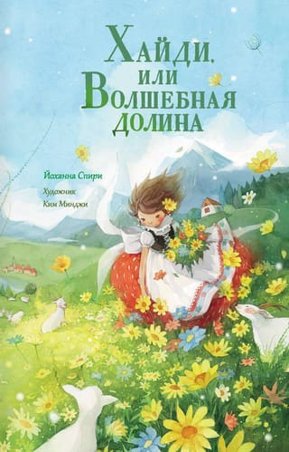 Хайди, или Волшебная долина