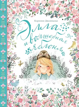 Ella un burvju ābele