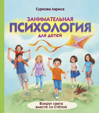 Entertaining Psychology for Kids: Around the World with Styopa