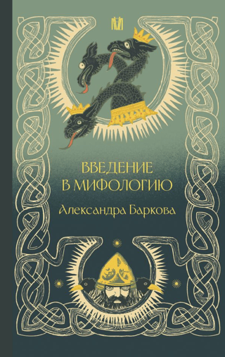 Ievads mitoloģijā