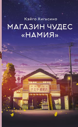 Магазин чудес «Намия»