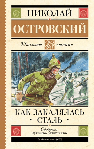 Как закалялась сталь