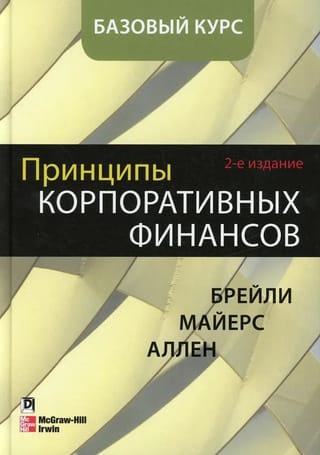 Принципы корпоративных финансов. Базовый курс