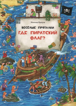 Jautrās paslēpes. Kur ir pirātu karogs? Kur ir mazais vikings?