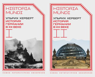 История Германии в ХХ веке. В 2 томах