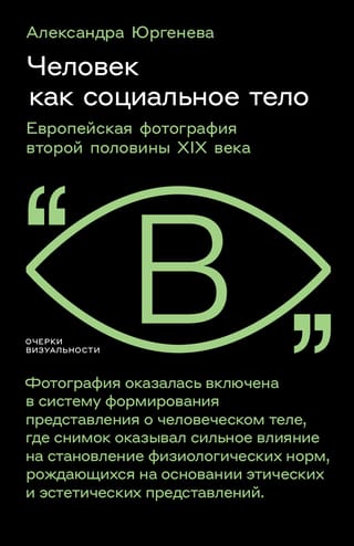 Человек как социальное тело. Европейская фотография второй половины XIX века