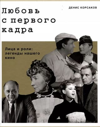Mīlestība pirmajā kadrā. Sejas un lomas: mūsu kino leģendas