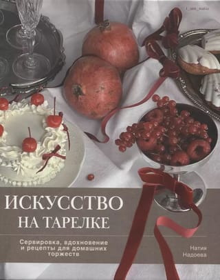 Māksla uz šķīvja: pasniegšana, iedvesma un receptes mājas svinībām