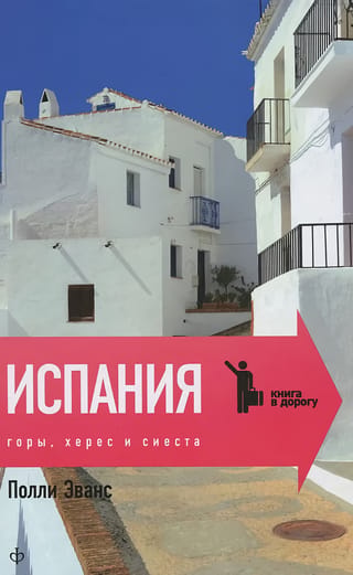 Испания. Горы, херес и сиеста