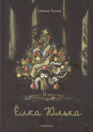Yulka's Christmas tree