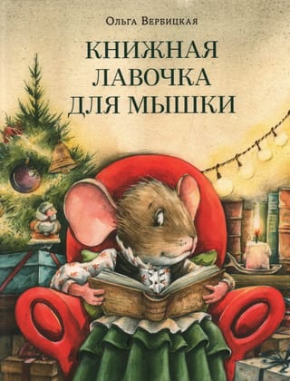 Книжная лавочка для мышки