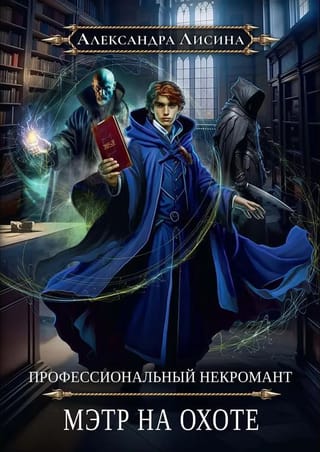 Profesionāls nekromants 5. Medību meistars