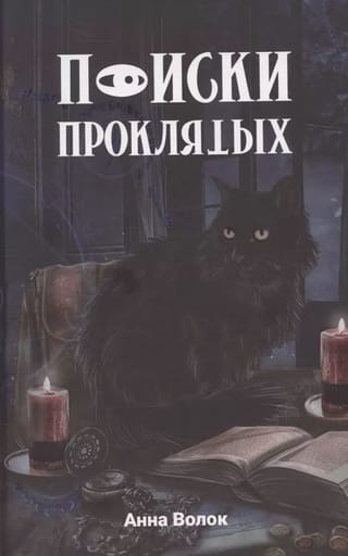 Поиски проклятых