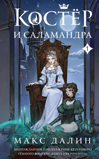 Ugunskurs un salamandra. 1. grāmata