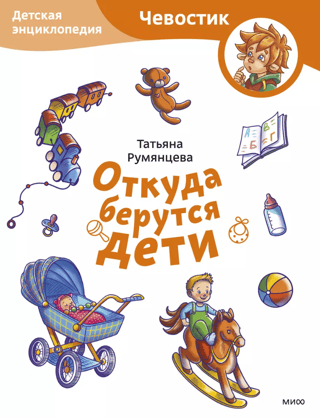 Where Do Babies Come From? Children's Encyclopedia