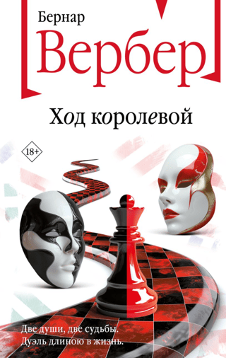 Ход королевой