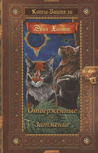 Triju spēks: 3.–4. grāmata: Nožēlojamie: Aptumsums