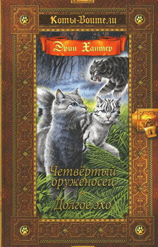 Zvaigžņu zīme. 1.–2. grāmata. Ceturtais bruņunesējs. Garā atbalss.