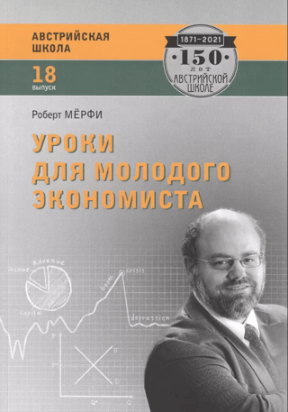 Уроки для молодого экономиста