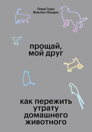 Прощай мой друг. Как пережить утрату домашнего животного