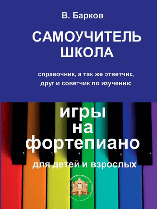 Самоучитель - школа игры на фортепиано