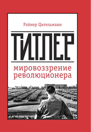Hitlers: Revolucionāra pasaules uzskats