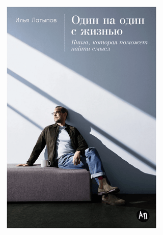 Один на один с жизнью. Книга, которая поможет найти смысл