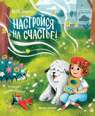 Noskaņojieties uz laimi!
