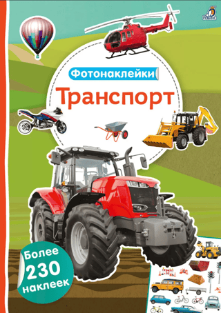 Photo stickers. Transport
