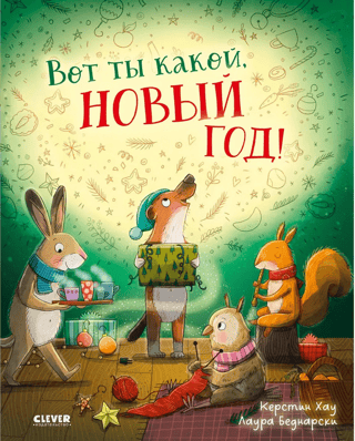 Вот ты какой, Новый год!