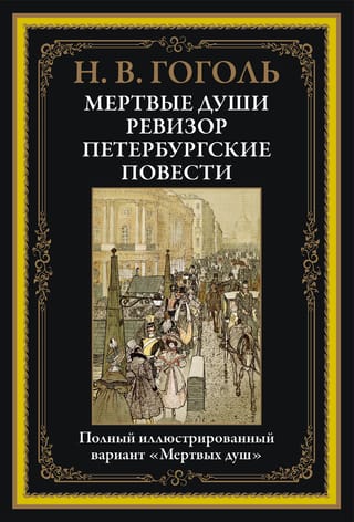 Mirušās dvēseles. Ģenerālinspektors. Sanktpēterburgas stāsti
