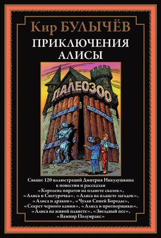 Приключения Алисы V. «Королева пиратов на планете сказок» и другие повести и рассказы