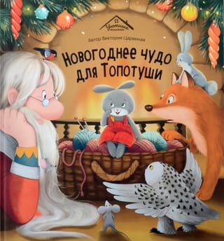 Новогоднее чудо для Топотуши