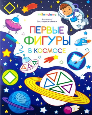 Krāsojamā grāmata mazajiem: Pirmās figūras kosmosā