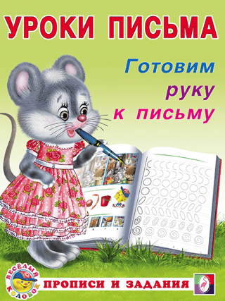 Готовим руку к письму