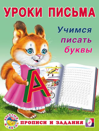 Учимся писать буквы