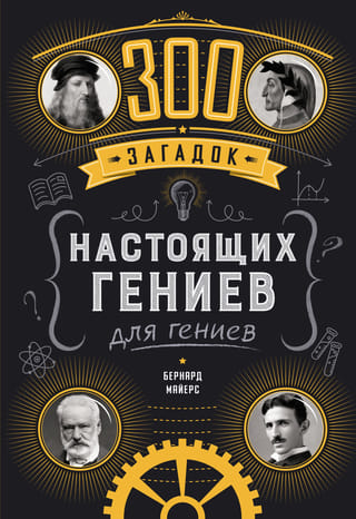 300 загадок настоящих гениев