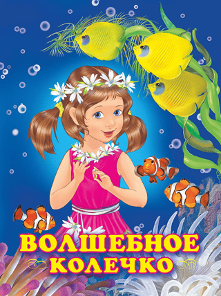 Волшебное колечко